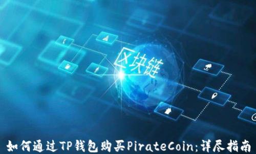 
如何通过TP钱包购买PirateCoin：详尽指南
