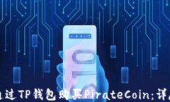 如何通过TP钱包购买PirateCoin：详尽指南