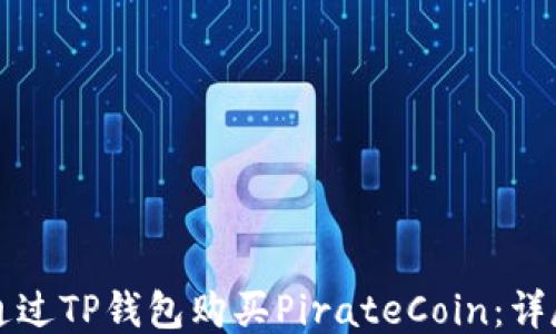 
如何通过TP钱包购买PirateCoin：详尽指南