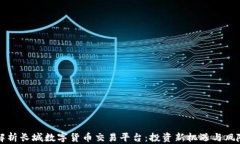 全面解析长城数字货币交易平台：投资新机遇与