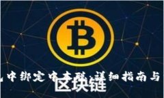 如何在TP钱包中绑定中本聪：详细指南与常见问题