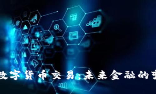 美国推进数字货币交易：未来金融的变革与挑战