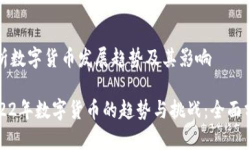 浅析数字货币发展趋势及其影响

2022年数字货币的趋势与挑战：全面分析