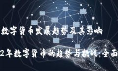 浅析数字货币发展趋势及其影响2022年数字货币的