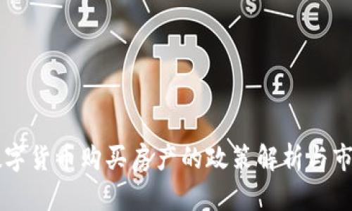 中国数字货币购买房产的政策解析与市场展望