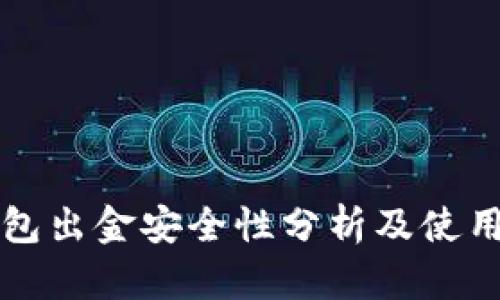 TP钱包出金安全性分析及使用指南