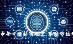 2023年数字货币每日分析与观点：跟踪市场动态与