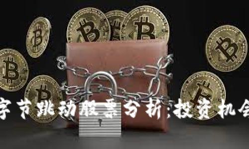 数字货币与字节跳动股票分析：投资机会与风险探讨