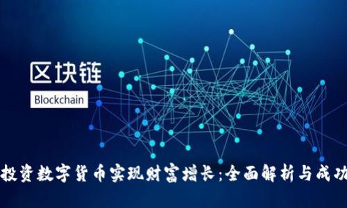 如何通过投资数字货币实现财富增长：全面解析与成功经验分享