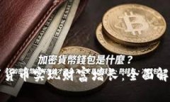 如何通过投资数字货币实现财富增长：全面解析
