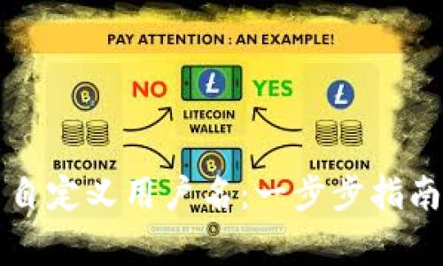 如何在TP钱包中自定义用户名：一步步指南与常见问题解答