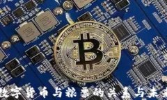 央行数字货币与粮票的关系与未来展望