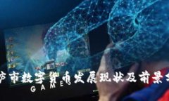 桐庐市数字货币发展现状及前景分析
