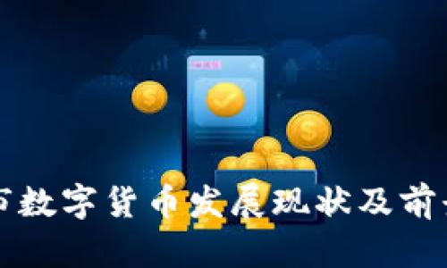 桐庐市数字货币发展现状及前景分析