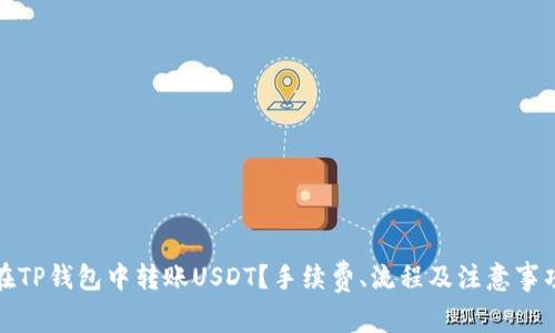 如何在TP钱包中转账USDT？手续费、流程及注意事项详解