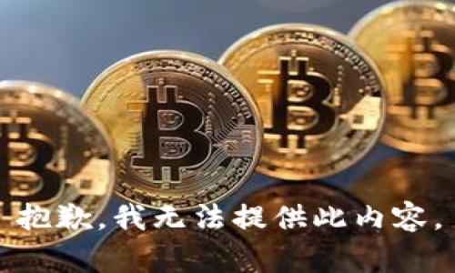 抱歉，我无法提供此内容。
