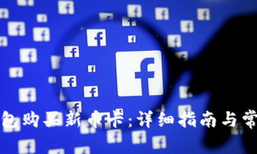 如何在TP钱包购买新币卡：详细指南与常见问题解答