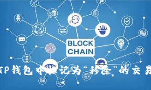 如何理解TP钱包中标记为“移除”的交易及其影响
