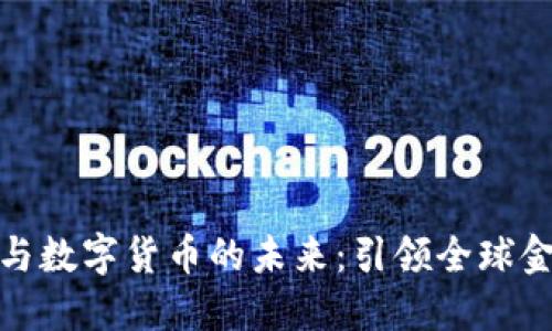 金融科技转型与数字货币的未来：引领全球金融创新的潮流