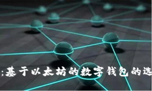 完全指南：基于以太坊的数字钱包的选择与使用
