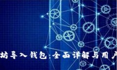 如何成功将以太坊导入钱包：全面详解与用户需