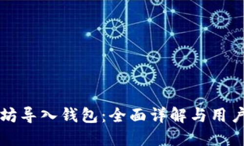 如何成功将以太坊导入钱包：全面详解与用户需求匹配的指南