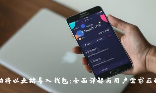 如何成功将以太坊导入钱包：全面详解与用户需求匹配的指南