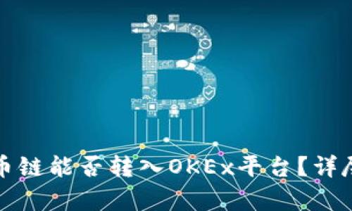 TP钱包支持的货币链能否转入OKEx平台？详尽解析与操作指南