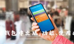 全面解析以太坊钱包中文版：功能、使用指南及