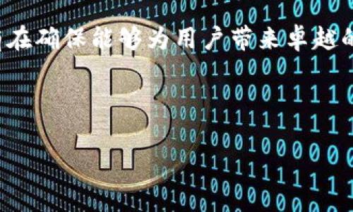 在讨论“im”和“tp钱包”能否合并之前，我们需要先理解这两个钱包的功能、特性以及它们的目标用户群体。随着区块链和加密货币的不断发展，越来越多的钱包应用上市，用户在选择钱包时常常会问不同钱包之间的兼容性和合并可能性。

在这里，我提供一个详尽的回答框架，但由于字数限制，我将提供简要介绍。


  IM和TP钱包能否合并？钱包兼容性详解  / 

关键词
 guanjianci IM钱包, TP钱包, 加密货币钱包  /guanjianci 

一、IM和TP钱包的基本介绍
IM（Instant Messenger）钱包通常与聊天应用相关联，将社交功能与数字资产管理结合在一起。用户可以在与朋友聊天的同时轻松地发送或接收加密货币。而TP（Token Payment）钱包则更专注于数字资产的存储和支付，支持多种加密货币以及去中心化金融（DeFi）功能。了解这两个钱包的基本概念有助于评估它们的合并可行性。

二、合并的技术可行性
从技术上来看，钱包合并需要考虑多个方面，包括代码架构、安全性和用户体验。如果IM和TP钱包的底层技术架构相似，合并会更容易实现。否则，可能需要进行大量的重构和测试，以保证在合并后的产品中，所有功能能够无缝运作。此外，安全性也是合并的一个核心问题，任何安全漏洞都可能导致用户资产的损失。

三、用户体验的考虑
合并后的钱包需要提供优越的用户体验，包括简洁的界面和直观的操作流程。如果新钱包不能满足用户的使用习惯或需求，那么合并的意图将受到质疑。因此，在合并过程中，设计团队需要提前获取用户反馈，根据市场需求进行功能整合和，确保合并后的产品能够被用户所接受。

四、市场需求分析
了解市场需求有助于判断两款钱包合并的必要性和潜力。当前，加密货币市场用户偏向于多功能和跨平台的解决方案，因此用户可能会青睐一个可以同时满足社交和支付需求的钱包。合并IM和TP钱包，可能会吸引更多用户，提高市场份额。然而，这也要结合市场竞争环境进行分析，花时间制定合理的市场入场策略和推广计划。

五、合并的风险与挑战
尽管合并有一定的优势，但也面临诸多风险与挑战，比如技术整合过程中的问题、用户流失风险等。在合并之前，团队需要进行充分的风险评估，制定应对措施，确保合并过程的顺利进行。此外，在合并后，如何维持用户的活跃度和信任度也是必须考虑的问题。

总结
IM和TP钱包的合并既有其优势也有挑战。对于开发团队来说，在考虑合并时，需要对技术、用户体验、市场需求和风险等方面进行全面的分析与评估。只有在确保能够为用户带来卓越的产品体验与服务时，合并的努力才会取得实效。最终，选择是否合并应基于对市场需求的准确把握以及团队的资源能力。

---

以上是针对“IM和TP钱包能否合并”这一问题的初步框架分析，若需详细探讨或增加字数，请问具体要扩展到哪个部分或是添加什么特定内容！