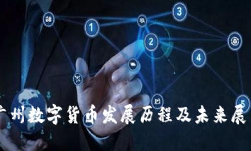 广州数字货币发展历程及未来展望