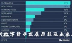 广州数字货币发展历程及未来展望