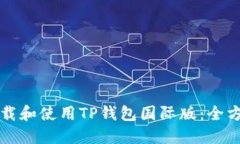 如何下载和使用TP钱包国际版：全方位指南