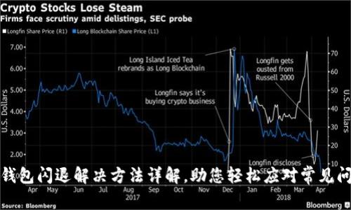 TP钱包闪退解决方法详解，助您轻松应对常见问题