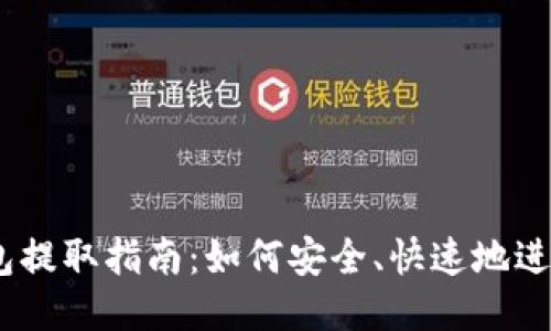 以太坊钱包提取指南：如何安全、快速地进行ETH取款