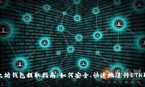 以太坊钱包提取指南：如何安全、快速地进行ETH取款