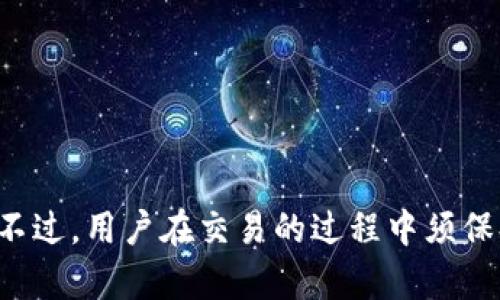 如何将TP钱包里的数字货币转换为人民币：详尽指南  
TP钱包, 比特币, 人民币兑换/guanjianci

引言
在数字货币逐渐普及的今天，越来越多的人开始使用TP钱包来存储、交易各种数字货币。如果你也是其中的一员，可能会问：如何将我在TP钱包里的币卖成人民币？在本指南中，我们将详细探讨这个过程，帮助您理解每一步。

什么是TP钱包？
TP钱包是一款功能强大的去中心化数字钱包，专为存储和管理各种数字资产而设计。它支持多种加密货币的存储与交易，包括比特币、以太坊以及其他主流代币。TP钱包用户能够安全地管理私钥，保障数字资产的安全。
在TP钱包中，用户不仅可以发送和接收数字货币，还可以进行交易、参与区块链网络，还可以通过去中心化交易所进行资产交换。对于那些想要将数字货币兑换为人民币的用户而言，了解如何使用TP钱包的功能尤为重要。

如何将TP钱包里的币兑换成人民币？
兑换的过程可以分为几个步骤，下面我们将一一详细介绍：

步骤一：选择合适的交易平台
将TP钱包里的币兑换为人民币，首先需要选择一个合适的交易平台。市面上有很多交易所提供法币兑换服务，如币安、火币、OKEx等。选择一个适合自己的平台非常重要，可以考虑以下几点：
ul
    li平台信誉：选择那些有良好声誉和用户评价的平台，确保资产安全。/li
    li手续费：了解该平台的交易手续费，选择相对较低的手续费的平台。/li
    li交易量：交易量大的平台通常更为稳定，用户交易也会更为顺畅。/li
    li操作界面：友好的用户界面可以使得交易过程更加简单。/li
/ul

步骤二：注册并完成身份验证
选择好交易平台后，您需要进行注册并完成身份验证。大多数交易平台都要求用户进行KYC（身份验证）流程，您需要提供一些个人信息及相关证件。
完成身份验证后，系统将会通过审核，审核通过后您才能进行后续的操作。避免影响交易的进程，建议提前准备好相关资料。

步骤三：将币从TP钱包转入交易平台
完成身份验证后，您需要将TP钱包里的币转入所选择的交易平台。每个交易平台都有其独特的地址，您需要在交易平台上找到对应的充值地址。
在TP钱包中选择“发送”，输入交易平台提供的地址，并确认转账数量。记得查看交易费用，以免因为费用影响到您的转账数量。
转账后，需要耐心等待区块链确认交易。这通常在几分钟到十几分钟内完成，具体时间取决于网络拥堵程度。

步骤四：在交易平台上进行人民币交易
成功将币转入交易平台后，您可以通过交易所的“交易”模块进行币对人民币的兑换。选择您要卖出的币种及对应的交易对（如BTC/USDT），选择卖出数量，并提交订单。
平台通常支持市价单与限价单两种挂单形式，市价单是按市场价格立即成交，限价单则需要等到价格达到您设定的条件。

步骤五：提取人民币
完成交易后，您在交易平台的账户中将会有人民币余额。接下来，您可以选择提现将人民币提取到自己的银行账户中。选择提现功能，填写提现金额、银行账户信息等即可。
请注意，交易平台一般会收取提现手续费。因此，在选择提现时，要将手续费计算在内，确保您能到账的金额符合预期。

相关问题及详细解答

1. 在TP钱包中使用什么币种最方便兑换成人民币？
在TP钱包中，不同的币种对人民币的流动性和兑换率可能存在差异。常见的数字货币如比特币（BTC）、以太坊（ETH）、莱特币（LTC）等，通常在交易所上具有较高的流动性，容易被兑换成人民币。
比特币作为市值最高的数字资产，拥有最广泛的市场需求，通常是用户首先选择的币种。以太坊紧随其后，其强大的生态系统也吸引了大量的投资者。
此外，一些稳定币（如USDT、USDC）也是很好的选择。因为其价值与美元挂钩，波动较小，用户在交易时可以选择使用这些稳定币进行兑换。

2. 兑换人民币时需要注意哪些风险？
在将TP钱包中的数字货币兑换成人民币时，用户需要注意以下几方面的风险：
ul
    li市场波动：数字货币市场波动剧烈，可能在短时间内出现大幅度的价格变化，用户应在合适的时间点进行交易。/li
    li交易安全：选择信誉良好的交易平台以确保个人资产安全，避免遭受黑客攻击或平台跑路的风险。/li
    li法律风险：在一些地区和国家，数字货币的使用和交易可能受到法律的限制或禁止。务必在了解当地法律的前提下进行交易。/li
    li手续费和隐藏费用：不同平台的手续费标准不一，选择低费用的平台可以在一定程度上节省交易成本。/li
/ul

3. 如何选择合适的交易平台？
选择合适的交易平台是成功进行数字货币兑换的关键。您可以使用以下标准来评估：
ul
    li信誉与评价：查询交易平台的背景和用户评价，评估其信誉度。/li
    li安全性：是否有多重安全措施，例如两步验证、冷存储等，保障用户资产安全。/li
    li手续费：了解交易费用，选择总体费用较低的交易所。/li
    li用户体验：查看平台的界面和操作流程，选择易于操作的平台。/li
/ul

4. 如何提高在交易平台的交易成功率？
在交易时，提高成功率可以从以下几个方面着手：
ul
    li学习市场分析：了解市场动态和技术分析以作出更好的交易决策。/li
    li设置合理的止损和止盈点：在交易之前预设止损点和止盈点，做到心中有数。/li
    li分散交易风险：不要把所有资金都投入到一个币种，合理分配风险。/li
    li及时应对市场变化：随时关注市场状况，灵活应对，调整交易策略。/li
/ul

5. 提现人民币时需要注意哪些事项？
在选择提现人民币时，有几个事项需要注意：
ul
    li银行信息的准确性：确保提供的银行信息无误，避免交易失败或延误。/li
    li提现手续费：在提现前了解清楚手续费的标准，计算好到账金额，以免造成损失。/li
    li提现速度：了解平台的提现处理时间，有的可能需要几个工作日。/li
    li当地法规：确认在您所在地区的法律环境下，提现行为没有限制。/li
/ul

结论
在TP钱包中将数字货币兑换为人民币是一个相对简单的过程，只要遵循上述步骤，您就可以顺利完成交易。不过，用户在交易的过程中须保持谨慎，关注市场变化以及安全风险。希望本指南能帮助您更好地理解这一过程，顺利将你的币换成人民币。