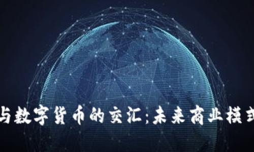 中国物联网与数字货币的交汇：未来商业模式与实践探讨