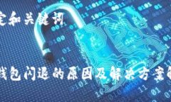 设定和关键词TP钱包闪退的原因及解决方案解析
