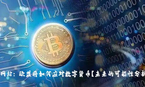 网站: 欧盟将如何应对数字货币？未来的可能性分析