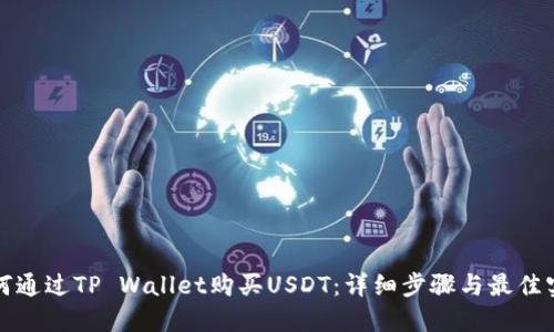 如何通过TP Wallet购买USDT：详细步骤与最佳实践