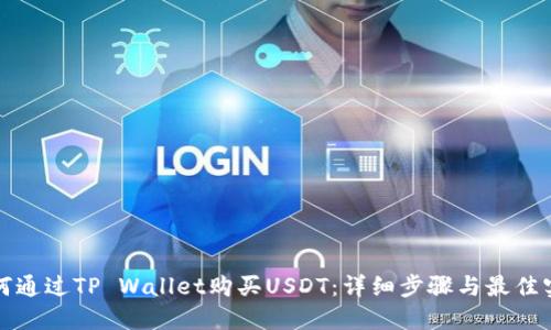 如何通过TP Wallet购买USDT：详细步骤与最佳实践
