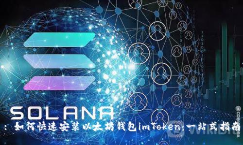 : 如何快速安装以太坊钱包imToken：一站式指南