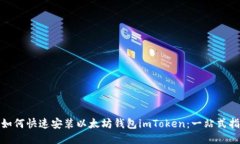 : 如何快速安装以太坊钱包imToken：一站式指南