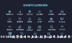 600100数字货币的未来：投资、应用与技术分析