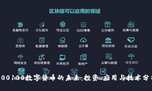 600100数字货币的未来：投资、应用与技术分析