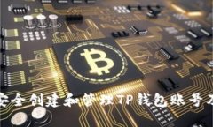 如何安全创建和管理TP钱包账号及密码