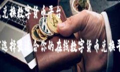 在线兑换数字货币平台如何选择最适合你的在线