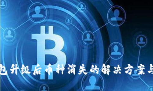 以太坊钱包升级后币种消失的解决方案与预防措施