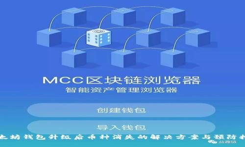 以太坊钱包升级后币种消失的解决方案与预防措施